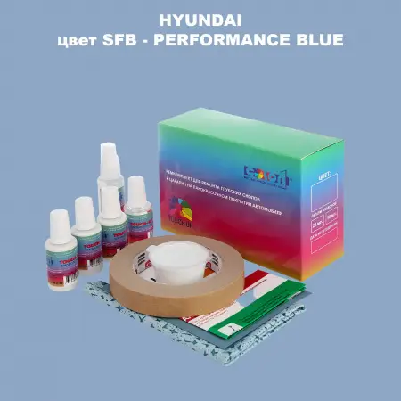 Ремкомплект для ремонта глубоких сколов и царапин HYUNDAI, цвет SFB - PERFORMANCE BLUE