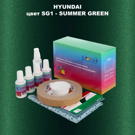 Ремкомплект для ремонта глубоких сколов и царапин HYUNDAI, цвет SG1 - SUMMER GREEN