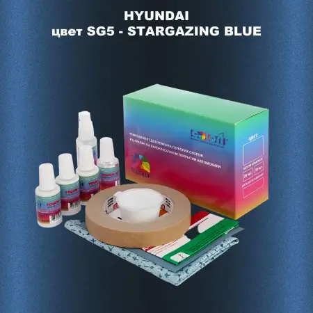 Ремкомплект для ремонта глубоких сколов и царапин HYUNDAI, цвет SG5 - STARGAZING BLUE