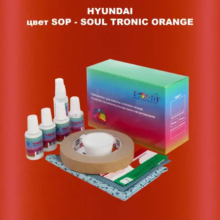 Ремкомплект для ремонта глубоких сколов и царапин HYUNDAI цвет SOP-SOUL TRONIC ORANGE
