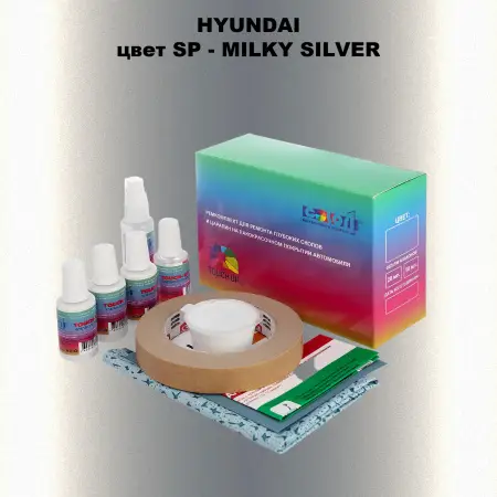 Ремкомплект для ремонта глубоких сколов и царапин HYUNDAI, цвет SP - MILKY SILVER