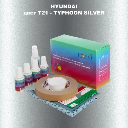 Ремкомплект для ремонта глубоких сколов и царапин HYUNDAI цвет T21-TYPHOON SILVER