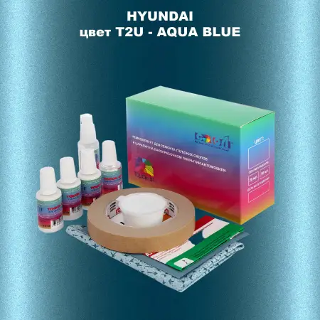 Ремкомплект для ремонта глубоких сколов и царапин HYUNDAI, цвет T2U - AQUA BLUE