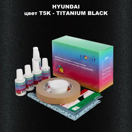 Ремкомплект для ремонта глубоких сколов и царапин HYUNDAI, цвет T5K - TITANIUM BLACK