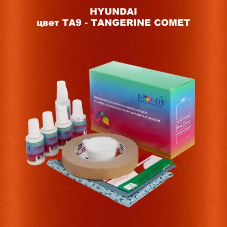 Ремкомплект для ремонта глубоких сколов и царапин HYUNDAI, цвет TA9 - TANGERINE COMET