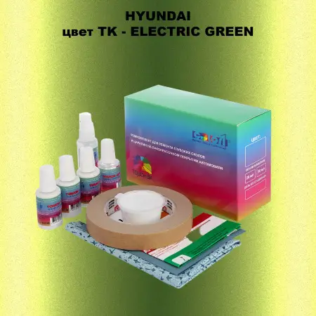 Ремкомплект для ремонта глубоких сколов и царапин HYUNDAI, цвет TK - ELECTRIC GREEN