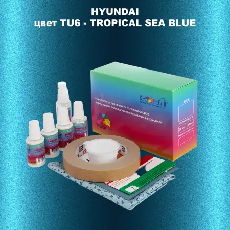 Ремкомплект для ремонта глубоких сколов и царапин HYUNDAI, цвет TU6 - TROPICAL SEA BLUE