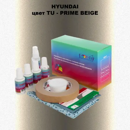 Ремкомплект для ремонта глубоких сколов и царапин HYUNDAI, цвет TU - PRIME BEIGE