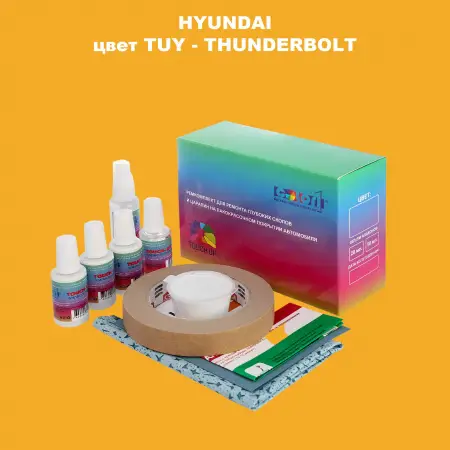 Ремкомплект для ремонта глубоких сколов и царапин HYUNDAI, цвет TUY - THUNDERBOLT