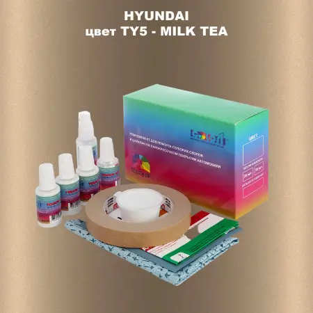 Ремкомплект для ремонта глубоких сколов и царапин HYUNDAI, цвет TY5 - MILK TEA