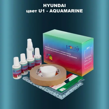 Ремкомплект для ремонта глубоких сколов и царапин HYUNDAI, цвет U1 - AQUAMARINE