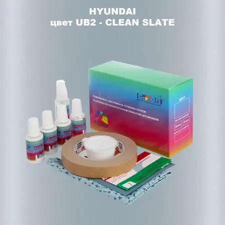 Ремкомплект для ремонта глубоких сколов и царапин HYUNDAI, цвет UB2 - CLEAN SLATE