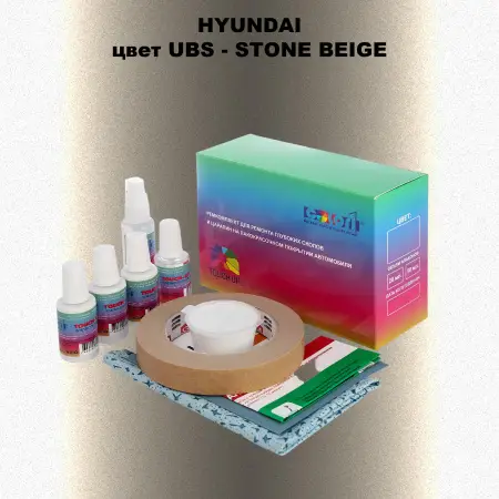 Ремкомплект для ремонта глубоких сколов и царапин HYUNDAI, цвет UBS - STONE BEIGE