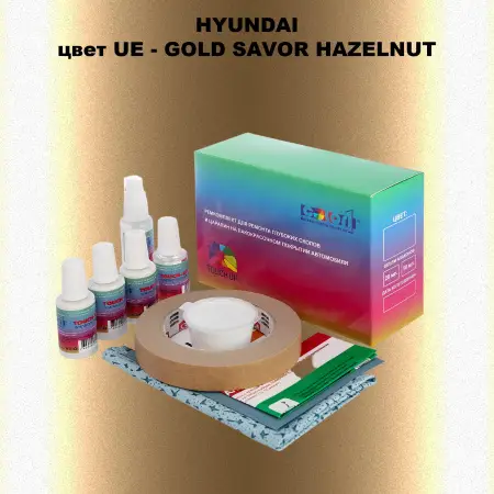 Ремкомплект для ремонта глубоких сколов и царапин HYUNDAI, цвет UE - GOLD SAVOR HAZELNUT