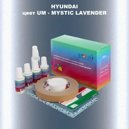 Ремкомплект для ремонта глубоких сколов и царапин HYUNDAI, цвет UM - MYSTIC LAVENDER
