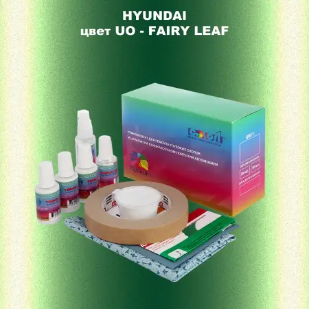 Ремкомплект для ремонта глубоких сколов и царапин HYUNDAI, цвет UO - FAIRY LEAF