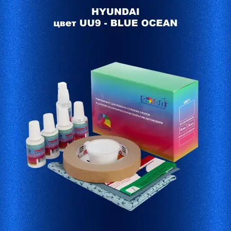 Ремкомплект для ремонта глубоких сколов и царапин HYUNDAI, цвет UU9 - BLUE OCEAN