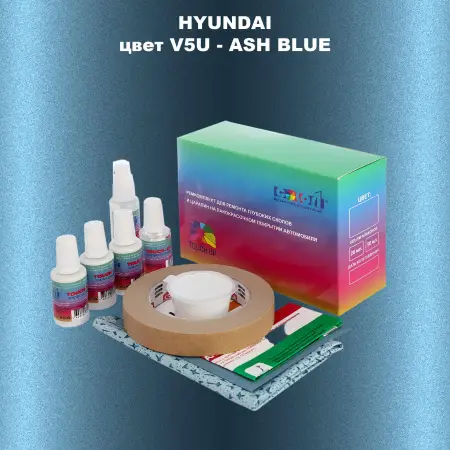 Ремкомплект для ремонта глубоких сколов и царапин HYUNDAI, цвет V5U - ASH BLUE