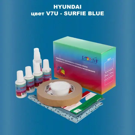 Ремкомплект для ремонта глубоких сколов и царапин HYUNDAI цвет V7U-SURFIE BLUE