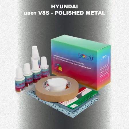 Ремкомплект для ремонта глубоких сколов и царапин HYUNDAI, цвет V8S - POLISHED METAL