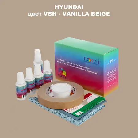 Ремкомплект для ремонта глубоких сколов и царапин HYUNDAI, цвет VBH - VANILLA BEIGE