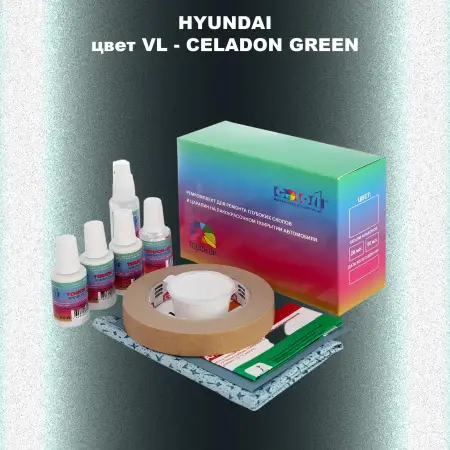 Ремкомплект для ремонта глубоких сколов и царапин HYUNDAI, цвет VL - CELADON GREEN