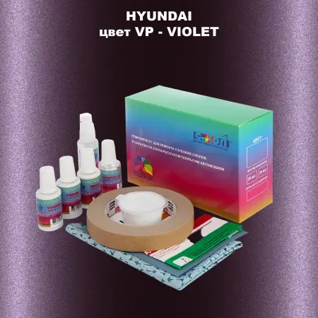 Ремкомплект для ремонта глубоких сколов и царапин HYUNDAI, цвет VP - VIOLET