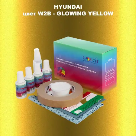 Ремкомплект для ремонта глубоких сколов и царапин HYUNDAI цвет W2B-GLOWING YELLOW