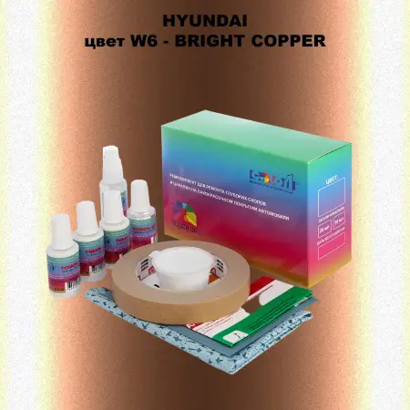 Ремкомплект для ремонта глубоких сколов и царапин HYUNDAI, цвет W6 - BRIGHT COPPER
