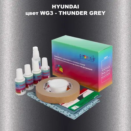 Ремкомплект для ремонта глубоких сколов и царапин HYUNDAI, цвет WG3 - THUNDER GREY