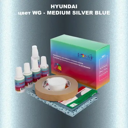 Ремкомплект для ремонта глубоких сколов и царапин HYUNDAI, цвет WG - MEDIUM SILVER BLUE