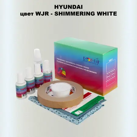 Ремкомплект для ремонта глубоких сколов и царапин HYUNDAI, цвет WJR - SHIMMERING WHITE