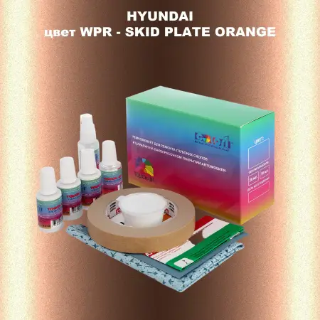 Ремкомплект для ремонта глубоких сколов и царапин HYUNDAI цвет WPR-SKID PLATE ORANGE