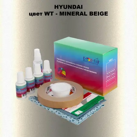 Ремкомплект для ремонта глубоких сколов и царапин HYUNDAI, цвет WT - MINERAL BEIGE