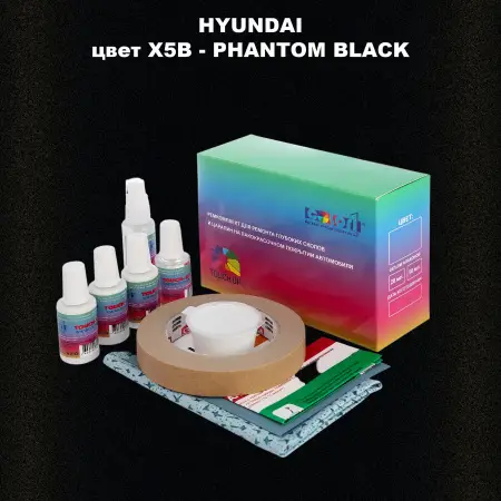 Ремкомплект для ремонта глубоких сколов и царапин HYUNDAI, цвет X5B - PHANTOM BLACK