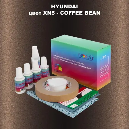 Ремкомплект для ремонта глубоких сколов и царапин HYUNDAI, цвет XN5 - COFFEE BEAN