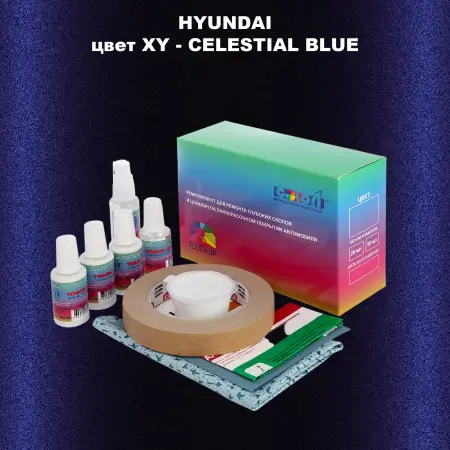 Ремкомплект для ремонта глубоких сколов и царапин HYUNDAI, цвет XY - CELESTIAL BLUE