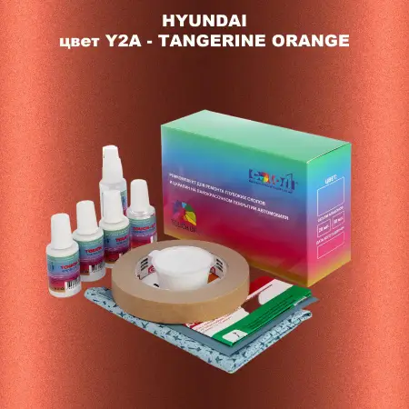 Ремкомплект для ремонта глубоких сколов и царапин HYUNDAI, цвет Y2A - TANGERINE ORANGE