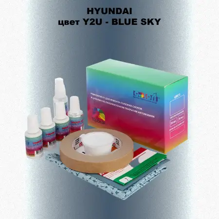 Ремкомплект для ремонта глубоких сколов и царапин HYUNDAI, цвет Y2U - BLUE SKY