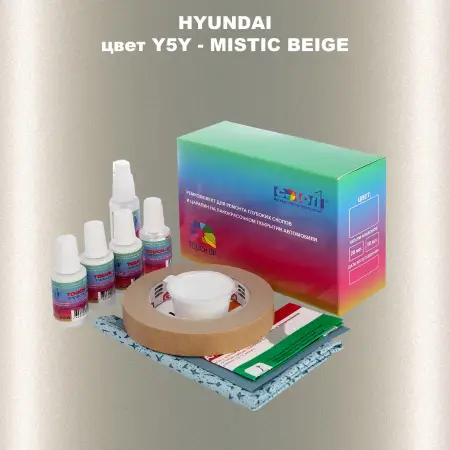 Ремкомплект для ремонта глубоких сколов и царапин HYUNDAI, цвет Y5Y - MISTIC BEIGE