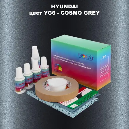 Ремкомплект для ремонта глубоких сколов и царапин HYUNDAI, цвет YG6 - COSMO GREY