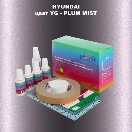 Ремкомплект для ремонта глубоких сколов и царапин HYUNDAI, цвет YG - PLUM MIST