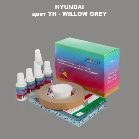 Ремкомплект для ремонта глубоких сколов и царапин HYUNDAI, цвет YH - WILLOW GREY