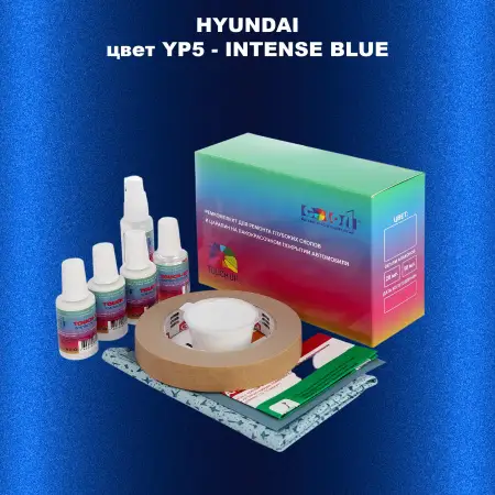 Ремкомплект для ремонта глубоких сколов и царапин HYUNDAI, цвет YP5 - INTENSE BLUE