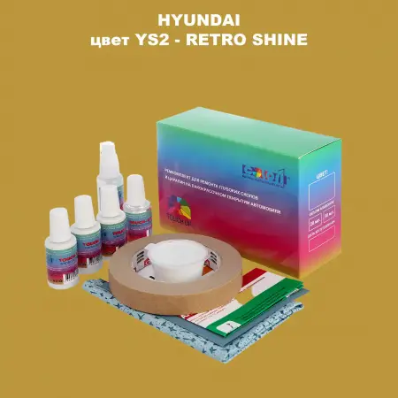Ремкомплект для ремонта глубоких сколов и царапин HYUNDAI, цвет YS2 - RETRO SHINE