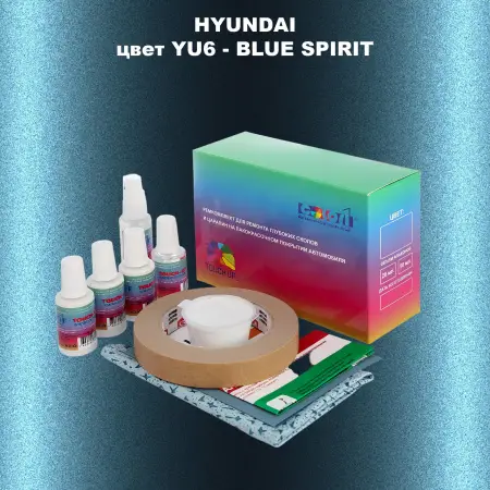 Ремкомплект для ремонта глубоких сколов и царапин HYUNDAI, цвет YU6 - BLUE SPIRIT