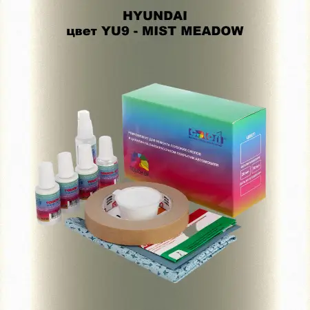 Ремкомплект для ремонта глубоких сколов и царапин HYUNDAI, цвет YU9 - MIST MEADOW