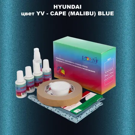 Ремкомплект для ремонта глубоких сколов и царапин HYUNDAI, цвет YV - CAPE (MALIBU) BLUE