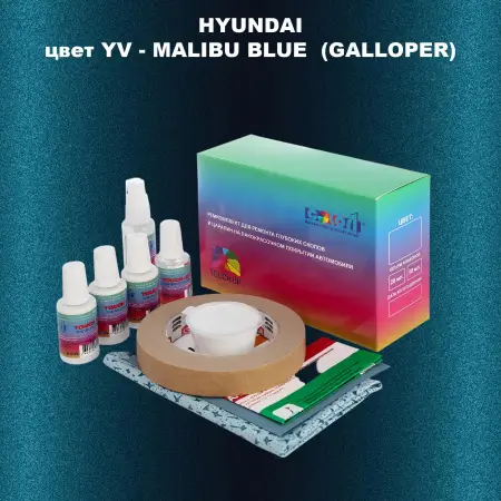 Ремкомплект для ремонта глубоких сколов и царапин HYUNDAI, цвет YV - MALIBU BLUE (GALLOPER)