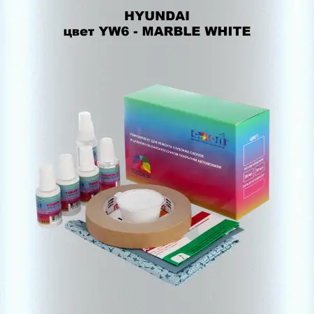Ремкомплект для ремонта глубоких сколов и царапин HYUNDAI, цвет YW6 - MARBLE WHITE